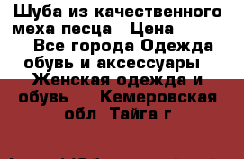 Шуба из качественного меха песца › Цена ­ 17 500 - Все города Одежда, обувь и аксессуары » Женская одежда и обувь   . Кемеровская обл.,Тайга г.